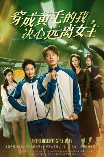 穿成黄毛的我，决心远离女主