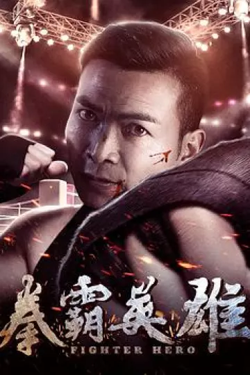 拳霸英雄