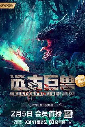 远古巨兽:狼蜥兽