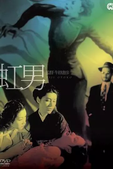 彩虹男