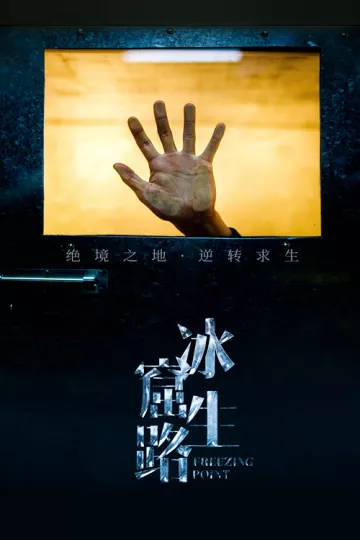 冰窟生路