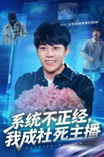 系统不正经，我成社死主播