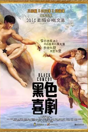 黑色喜剧2014