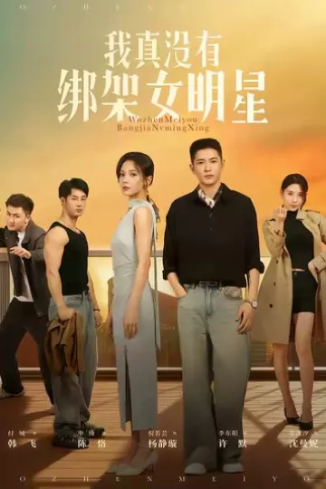 我真没有绑架女明星