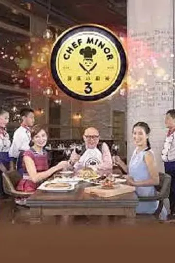 我是小厨神2粤语