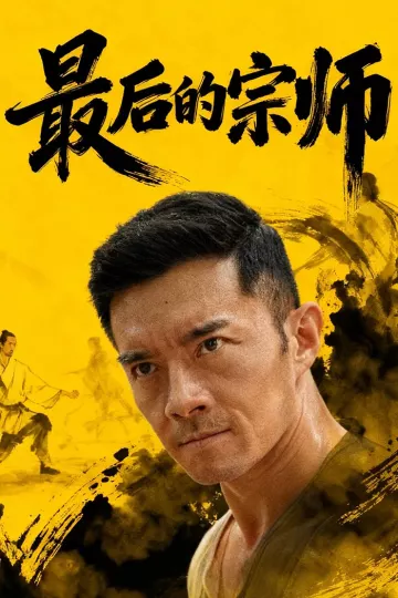 最后的宗师