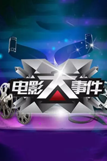 电影大事件2011