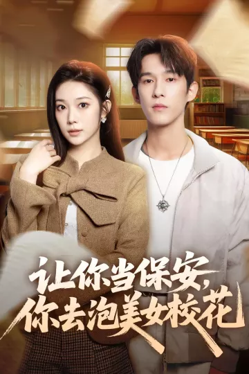 让你当保安，你去泡美女校花