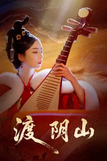 渡阴山