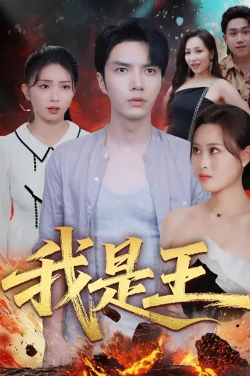 我是王