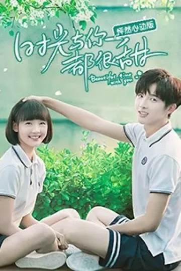 时光与你都很甜怦然心动版