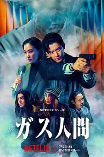 气体人 第一号