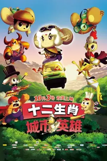 十二生肖城市英雄