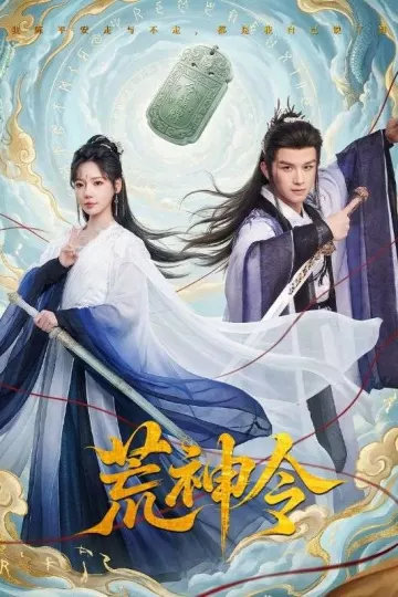 荒神令