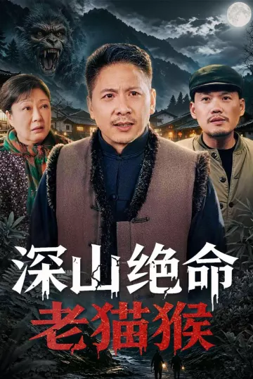 深山绝命老猫猴