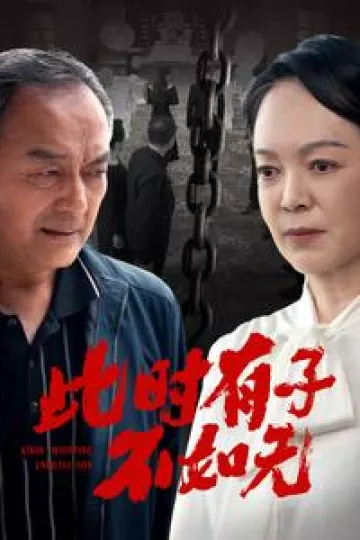 此时有子不如无
