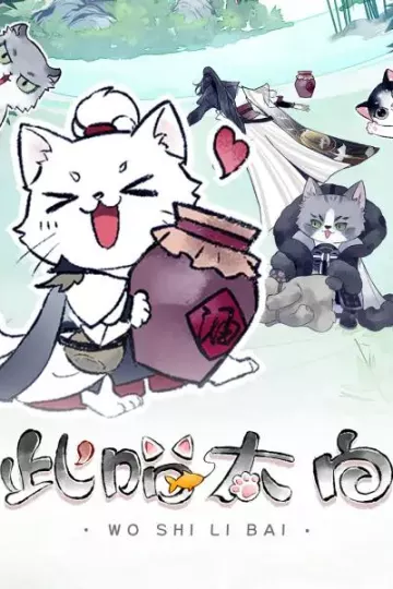此喵太白