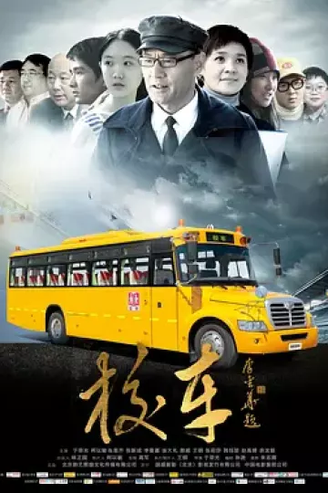 校车2013