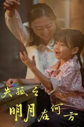失孤之明月在何方