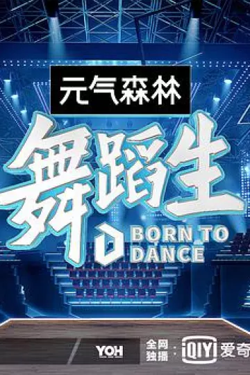 舞蹈生