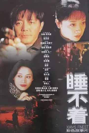睡不着[电影解说]
