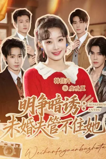 明争暗诱：未婚夫管不住她