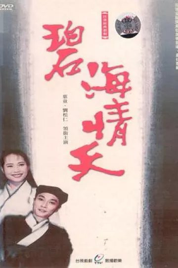 碧海情天