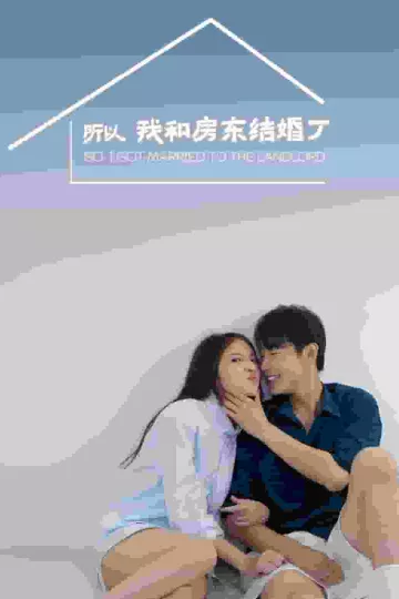 所以我和房东结婚了