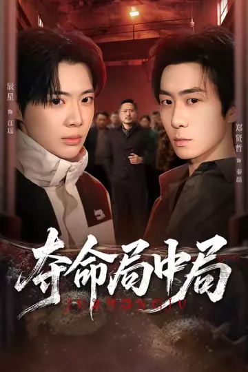 夺命局中局