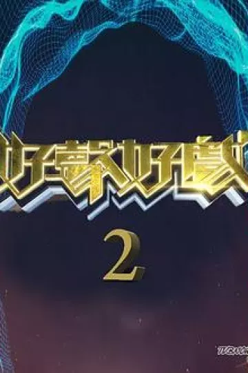 好声好戏第二季粤语