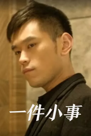 一件小事2013