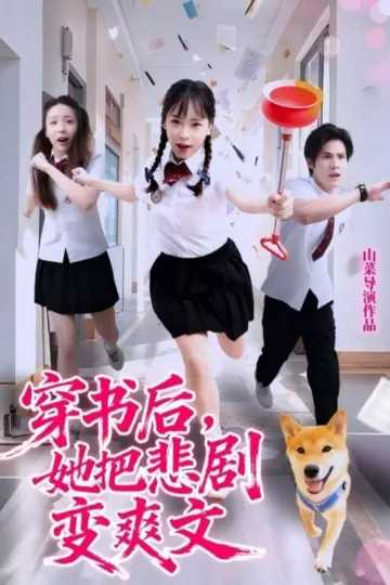 穿书后，她把悲剧变爽文