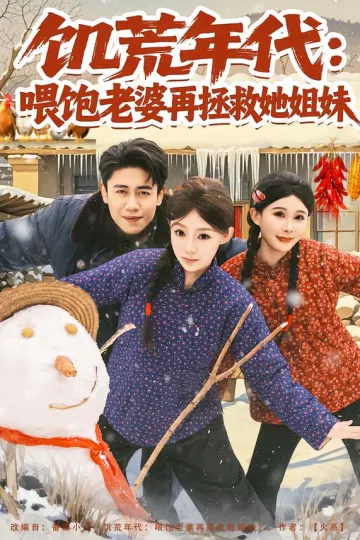 饥荒年代:喂饱老婆再拯救姐妹