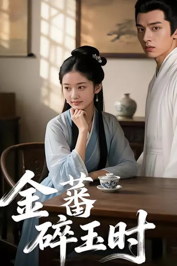 金蕃碎玉时