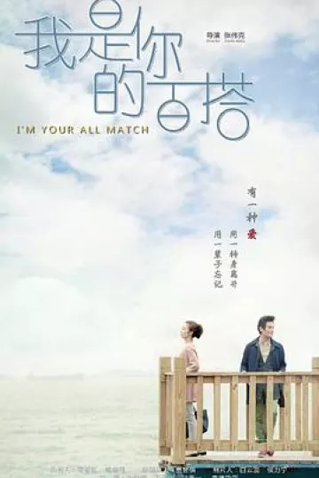 我是你的百搭