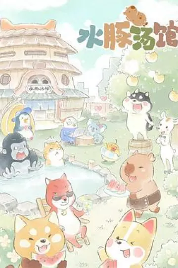 水豚汤馆