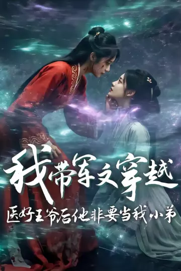 我带军文穿越医好王爷后他非要当我小弟