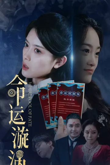 命运漩涡