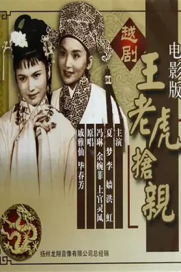 王老虎抢亲