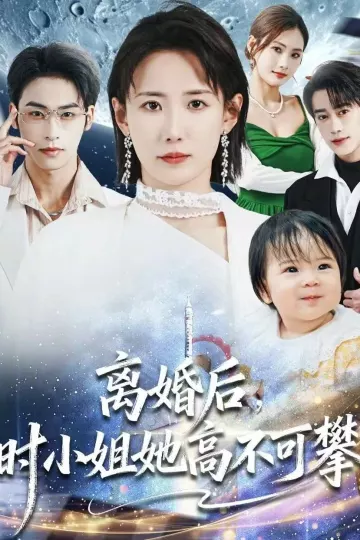 离婚后，时小姐她高不可攀