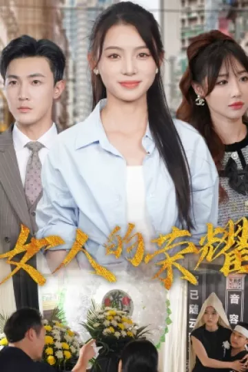 女人的荣耀