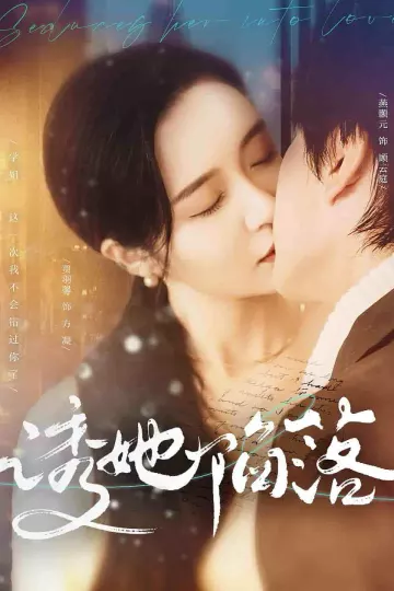 诱她陷落