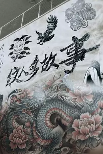 纹人多故事粤语