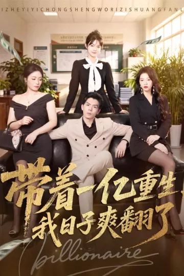 带着一亿重生，我日子爽翻了