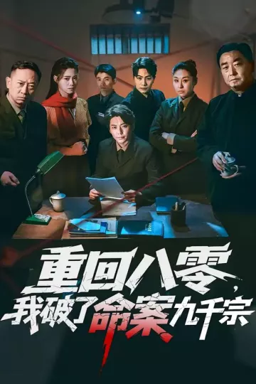 重回八零，我破了命案九千宗