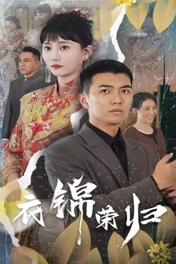 衣锦荣归