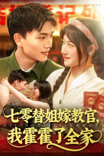 七零替姐嫁教官，我霍霍了全家