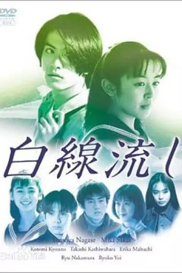 白线流