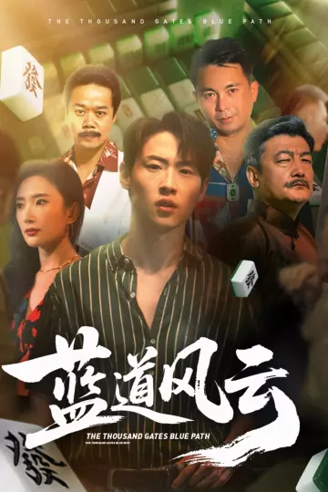 蓝道风云