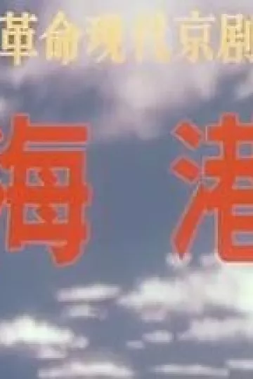海港(1973版）